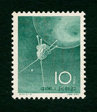 China 10f stamp Luna 3